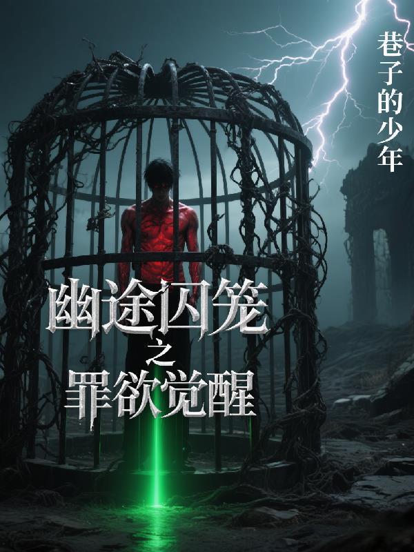 永夜囚途之罪念觉醒