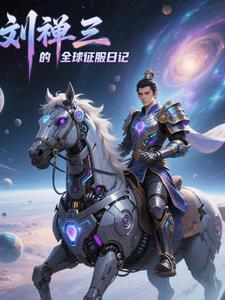 大汉咸鱼王：刘禅的全球征服日记