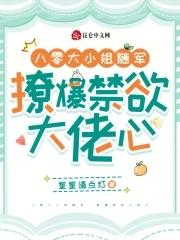 八零大小姐随军，撩爆禁欲大佬心