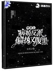 快穿之病娇反派