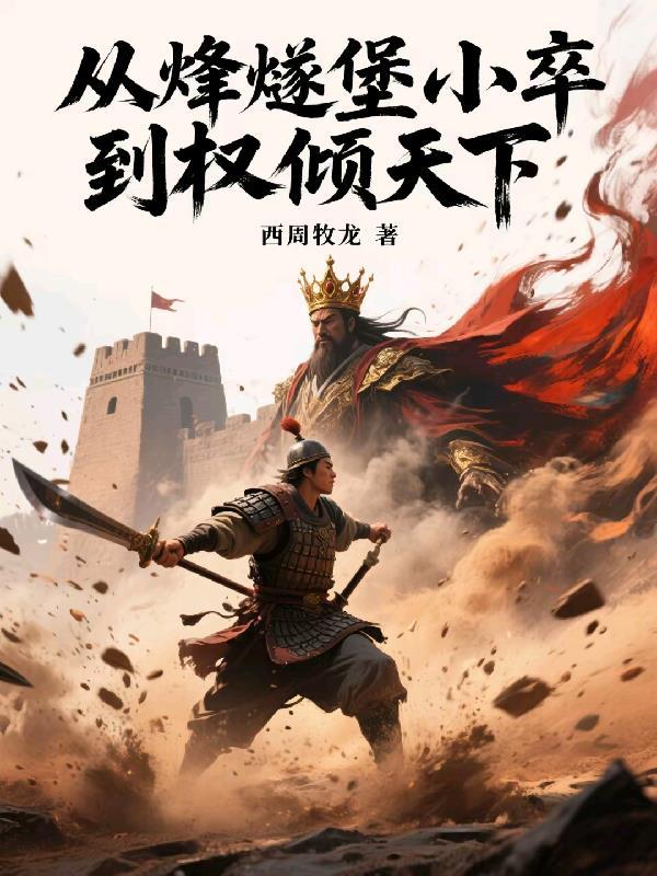 从烽燧堡小卒到权倾天下