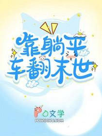 靠躺平车翻末世