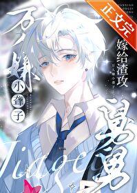 万人嫌小聋子嫁给渣攻舅舅后