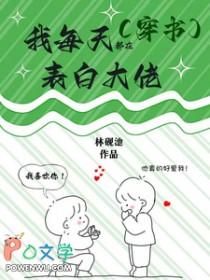 穿书后我每天都在表白大佬