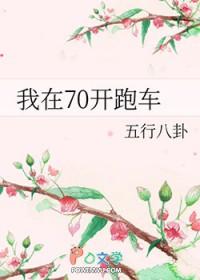 我在70开跑车