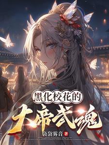 武魂觉醒：校花弑神帝兵藏不住了