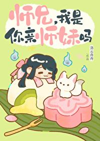 师兄，我是你亲师妹吗