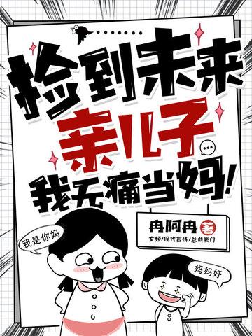 捡到未来亲儿子，我无痛当妈！