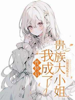 性转后，我成了贵族大小姐