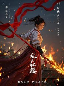 乱世红缨，戏台女侠的逆命之路