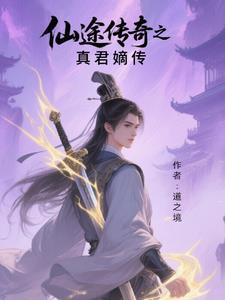 仙途传奇之真君嫡传
