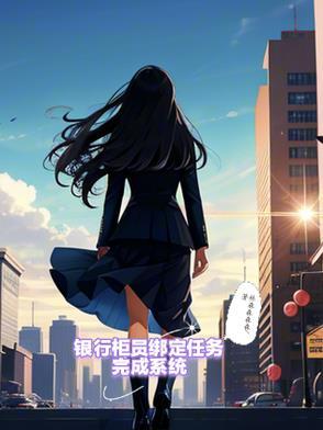 银行柜员绑定任务完成系统